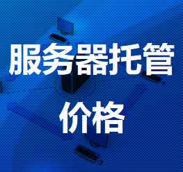 辉南机房服务器托管价格